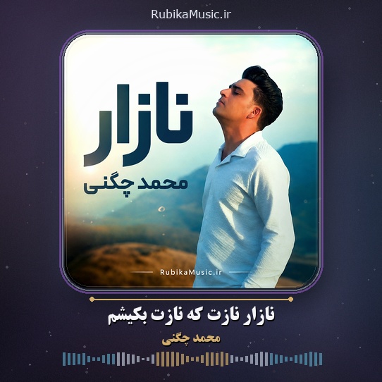 دانلود آهنگ محمد چگنی نازار نازت که نازت بکیشم 1 دانلود آهنگ نازار نازت که نازت بکیشم محمد چگنی
